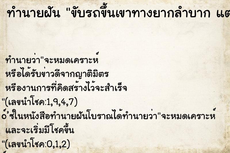 ทำนายฝัน ขับรถขึ้นเขาทางยากลำบาก แต่ขึ้นได้ ทำนายฝัน ขับรถขึ้นเขาทางยากลำบาก แต่ขึ้นได้